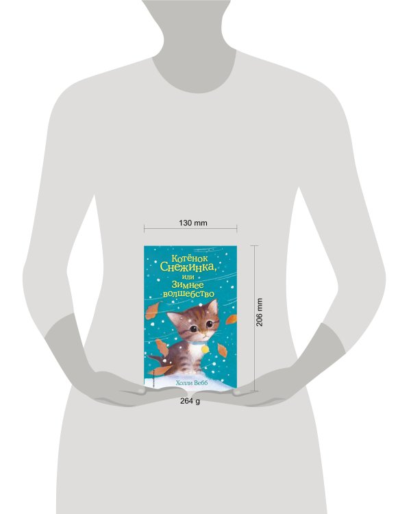 Котёнок Снежинка, или Зимнее волшебство (выпуск 19)