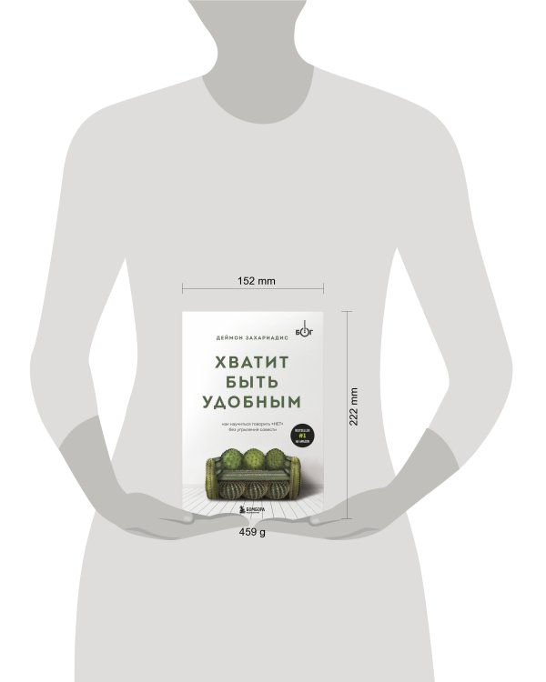 Хватит быть удобным. Как научиться говорить "НЕТ" без угрызений совести