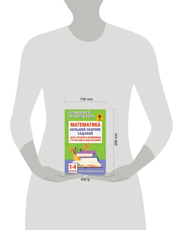Математика. Большой сборник заданий для уроков и олимпиад с ответами и пояснениями. 1-4 классы