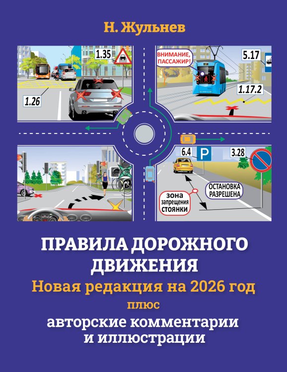 Правила дорожного движения на 2026 год плюс авторские комментарии и иллюстрации