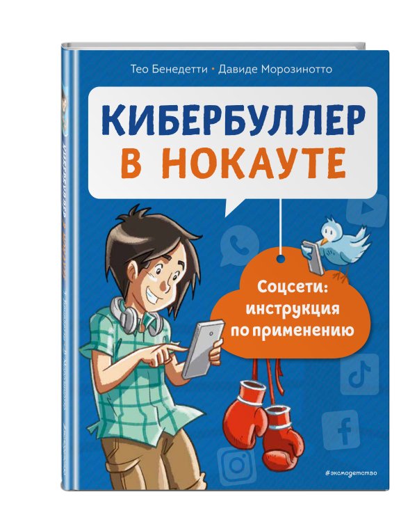 Кибербуллер в нокауте. Соцсети: инструкция по применению