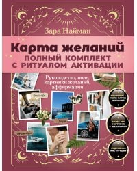 Карта желаний: полный комплект. Как создать жизнь своей мечты