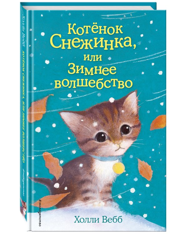 Котёнок Снежинка, или Зимнее волшебство (выпуск 19)