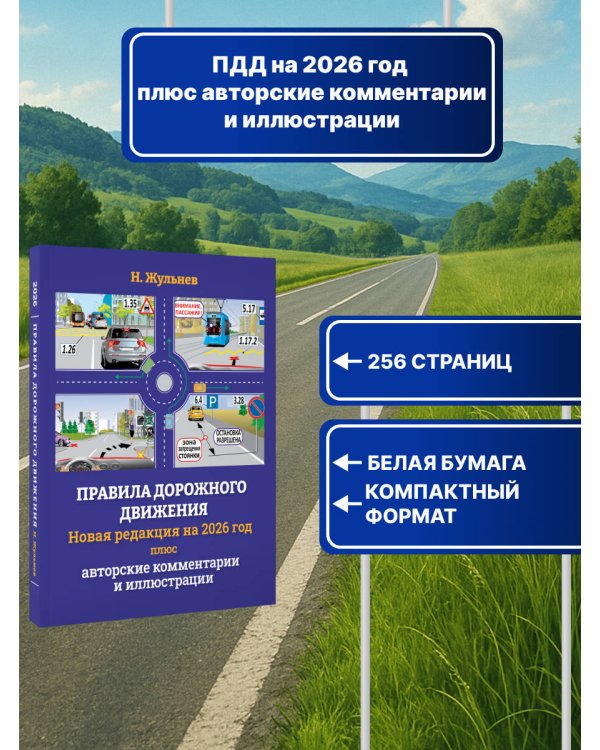 Правила дорожного движения на 2026 год плюс авторские комментарии и иллюстрации