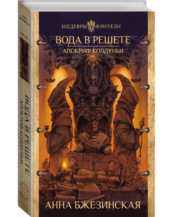 Вода в решете. Апокриф колдуньи