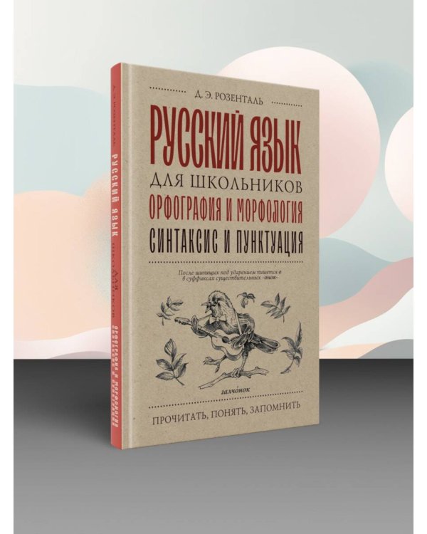 Русский язык для школьников. Орфография и морфология. Синтаксис и пунктуация
