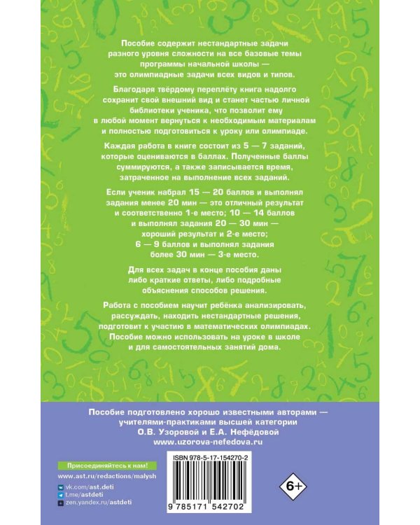 Математика. Большой сборник заданий для уроков и олимпиад с ответами и пояснениями. 1-4 классы