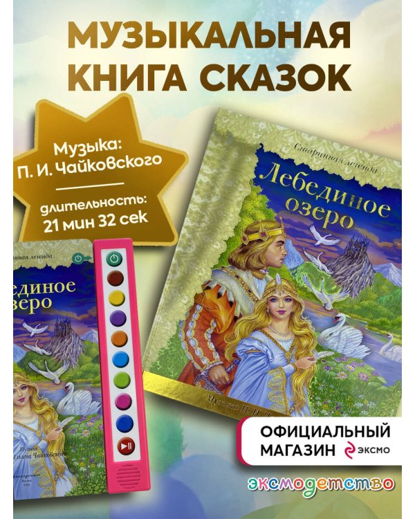 Лебединое озеро (+ музыка П.И. Чайковского)