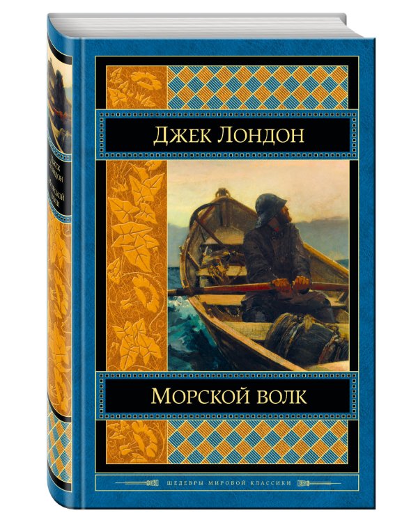 Морской волк