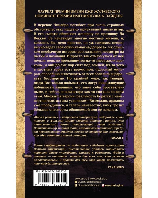 Вода в решете. Апокриф колдуньи