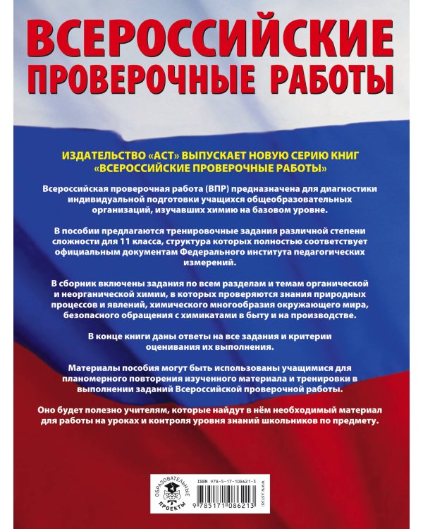 Химия. Большой сборник тренировочных вариантов проверочных работ для подготовки к ВПР. 11 класс