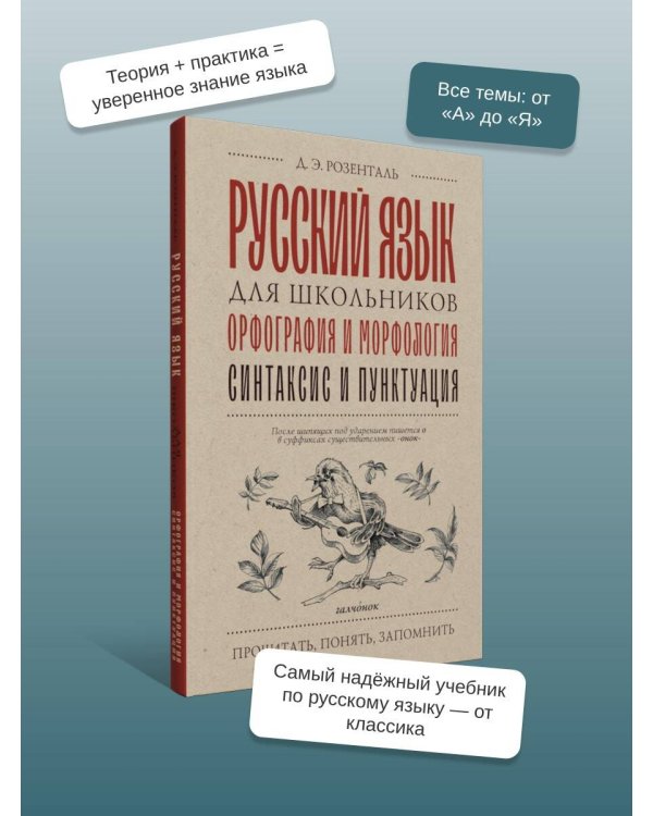 Русский язык для школьников. Орфография и морфология. Синтаксис и пунктуация