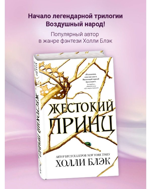 Воздушный народ. Жестокий принц (#1)