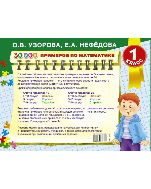 30000 примеров по математике. 1 класс: Счет до 20 , цепочки примеров