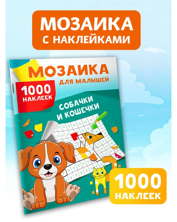 Собачки и кошечки. 1000 наклеек