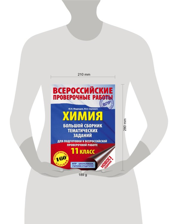 Химия. Большой сборник тренировочных вариантов проверочных работ для подготовки к ВПР. 11 класс