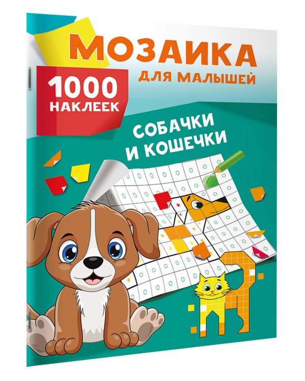 Собачки и кошечки. 1000 наклеек