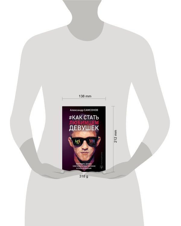 Как стать любимцем девушек. Выглядеть дорого, чувствовать себя уверенно и стать успешным