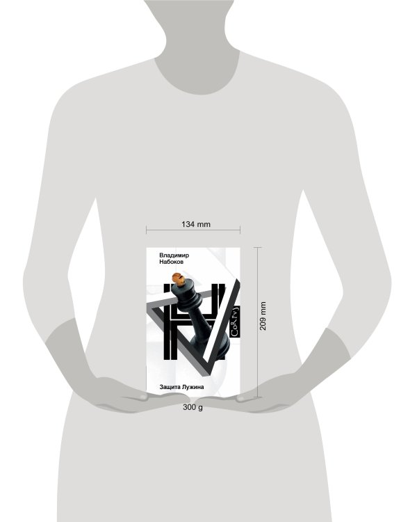 Защита Лужина