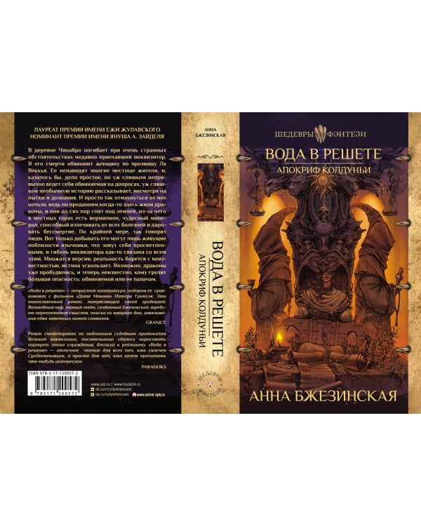 Вода в решете. Апокриф колдуньи