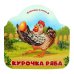 Курочка Ряба (книжка-гармошка, вырубка)