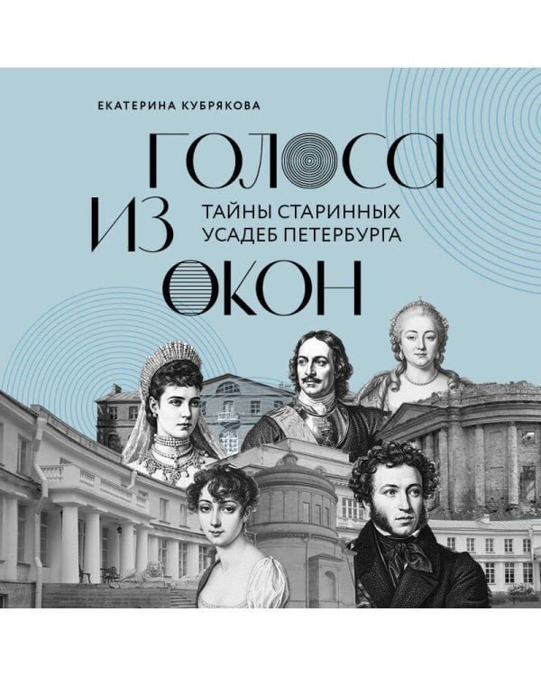 Голоса из окон: тайны старинных усадеб Петербурга