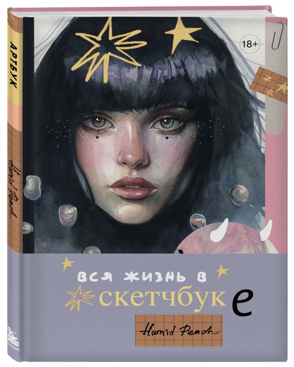 Артбук HUMID PEACH. Вся жизнь в скетчбуке