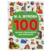 "УМКА". М.А. ЖУКОВА 100 ЛУЧШИХ УПРАЖНЕНИЙ ДЛЯ МАЛЫШЕЙ  (100 УПРАЖНЕНИЙ). 205Х280ММ 96 СТР в кор.15шт