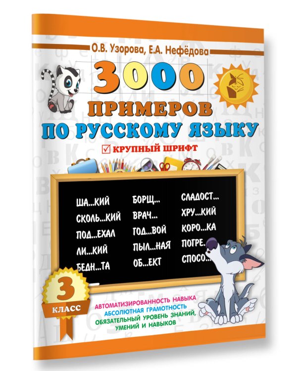 3000 примеров по русскому языку. 3 класс