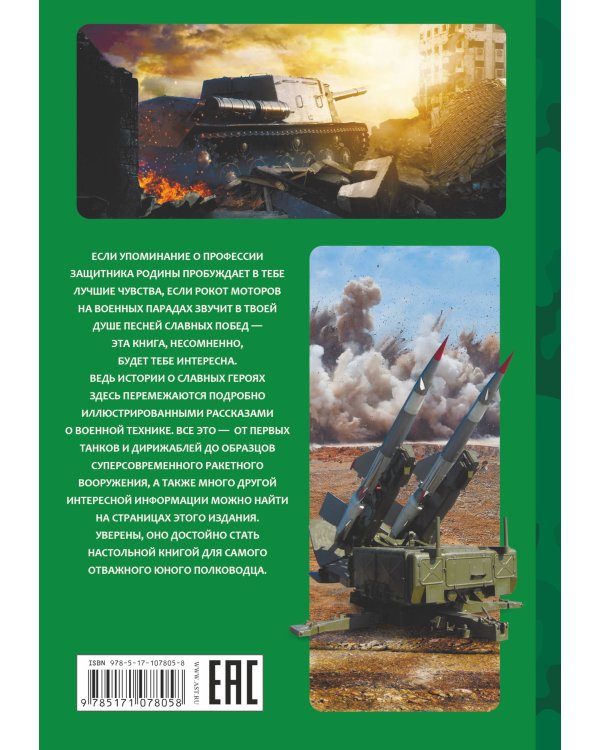 Настольная книга юного полководца