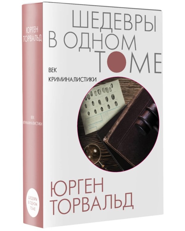 Век криминалистики