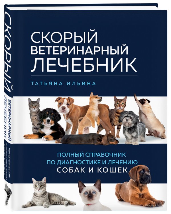 Скорый ветеринарный лечебник. Полный справочник по диагностике и лечению собак и кошек