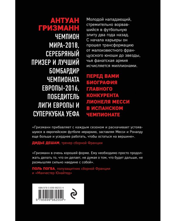 Антуан Гризманн: становление французского маэстро