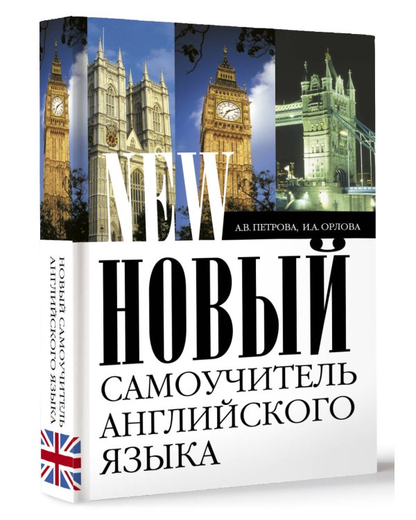 Новый самоучитель английского языка