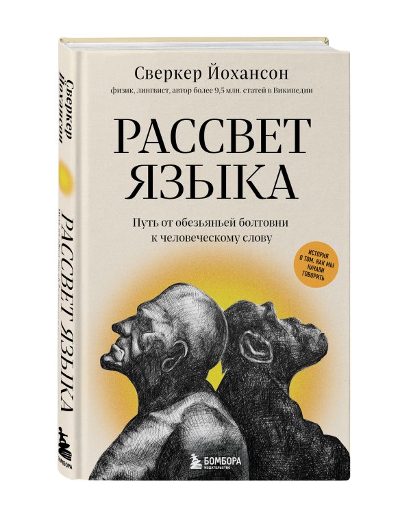 Рассвет языка. Путь от обезьяньей болтовни к человеческому слову: история о том, как мы начали говорить