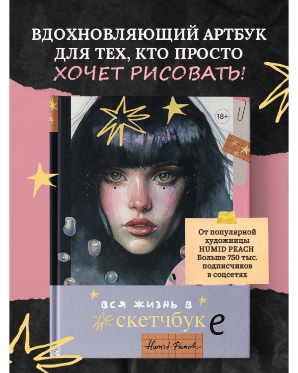 Артбук HUMID PEACH. Вся жизнь в скетчбуке