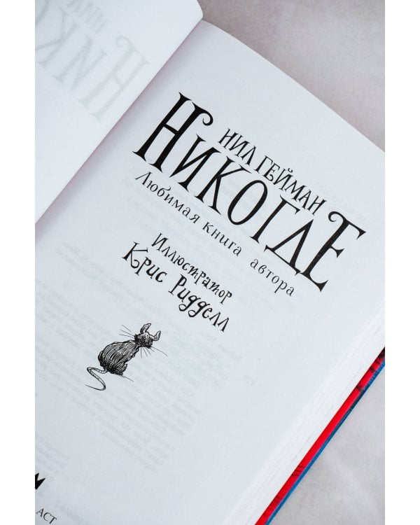 Никогде с иллюстрациями Криса Ридделла