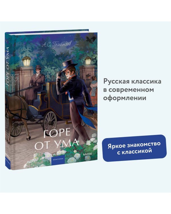Горе от ума. Вечные истории. Young Adult