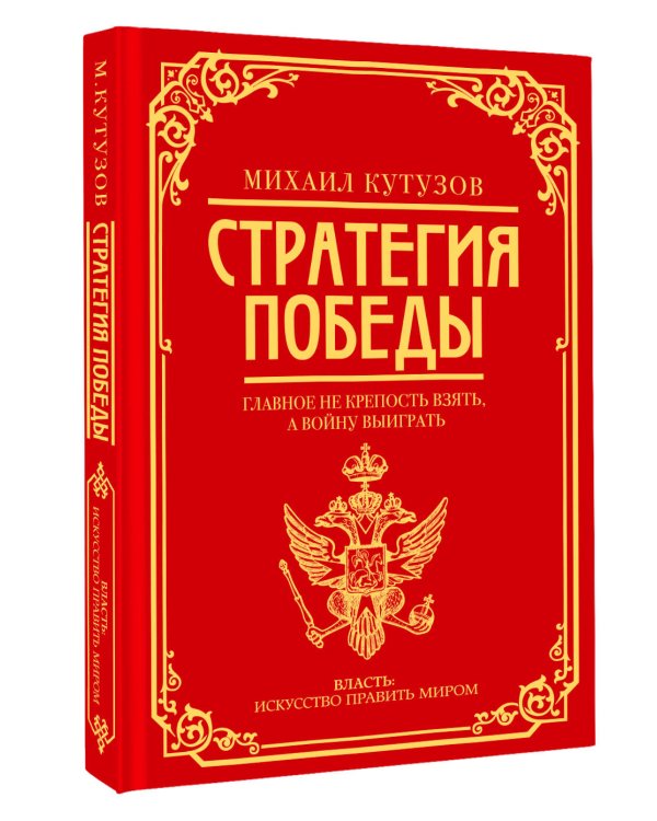 Михаил Кутузов: стратегия победы