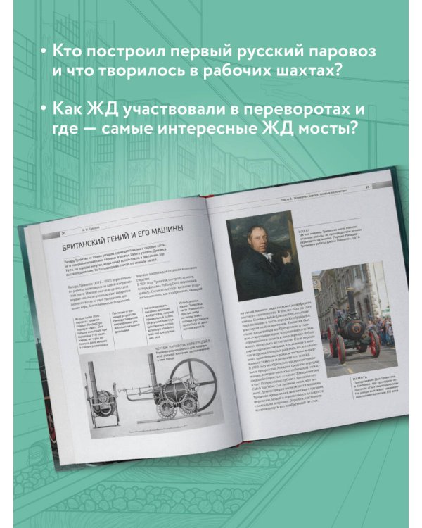 История железных дорог России. От создания паровых машин до современных скоростных поездов