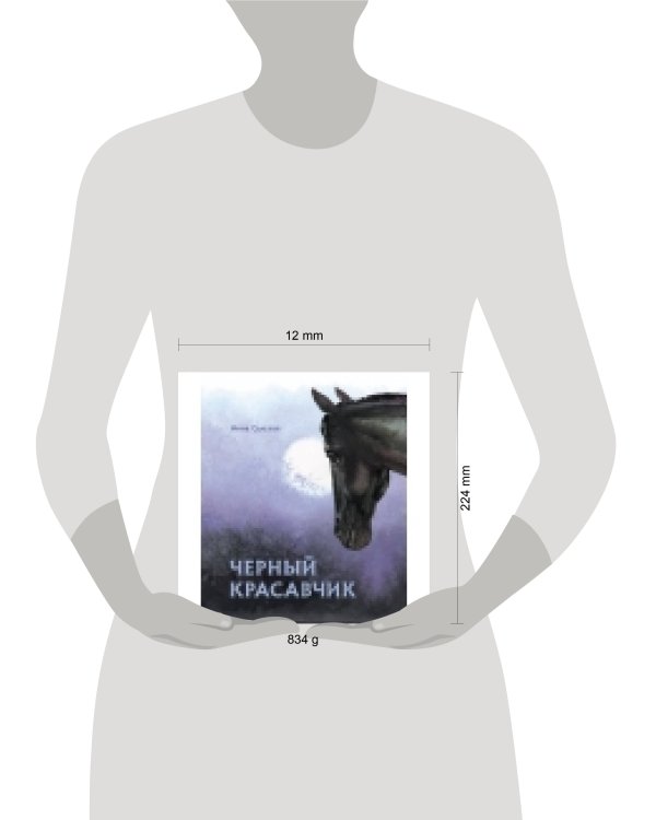 100 ЛУЧШИХ КНИГ. Черный красавчик