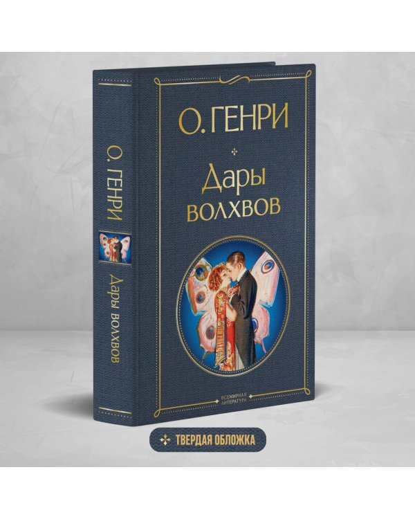 Дары волхвов