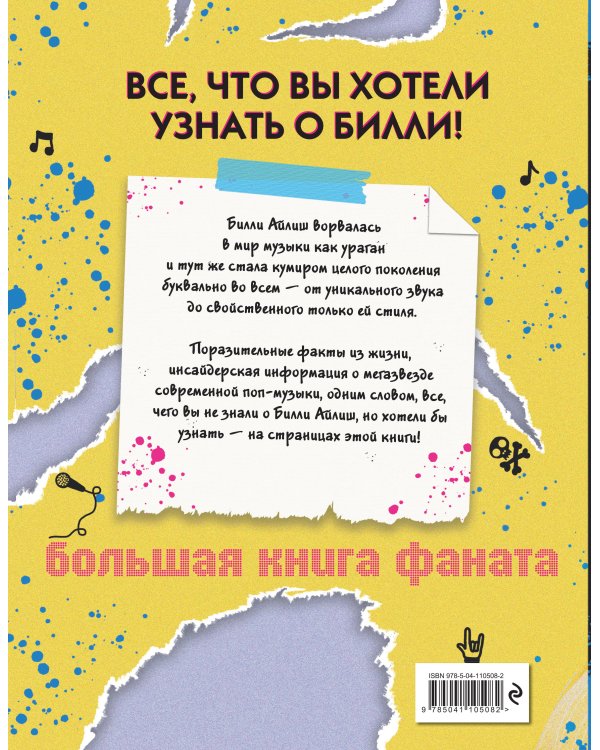 Billie Eilish. Большая книга фаната