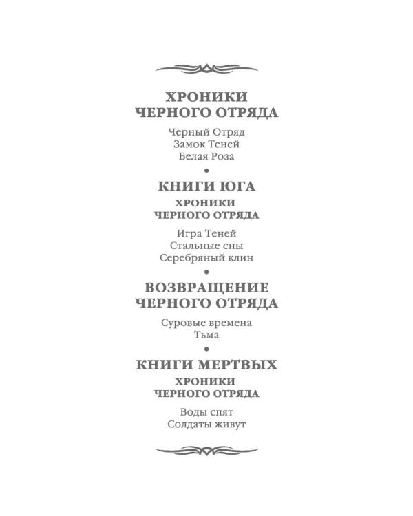 Хроники Черного Отряда. Книги Мертвых