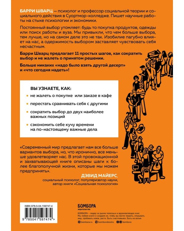Парадокс выбора. Как принимать решения, о которых мы не будем жалеть