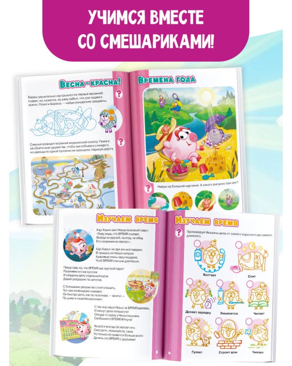 Первая книга знаний со Смешариками