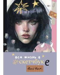 Артбук HUMID PEACH. Вся жизнь в скетчбуке