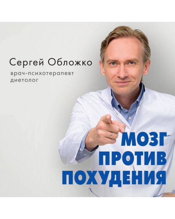 Мозг против похудения. Почему ты не можешь расстаться с лишними килограммами?