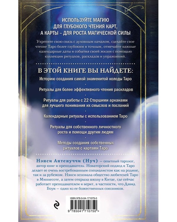 Таро и ритуалы. Как использовать магию для глубокого чтения карт, а карты - для роста магической силы