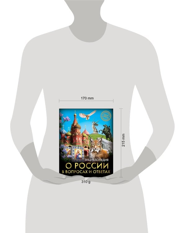 ЭНЦИКЛОПЕДИЯ. ХОЧУ ЗНАТЬ. О РОССИИ В ВОПРОСАХ И ОТВЕТАХ
